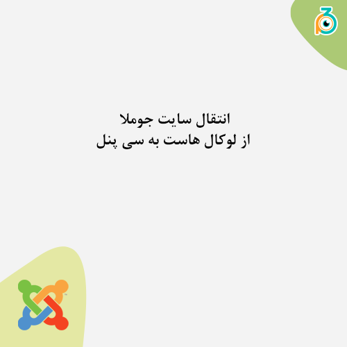 انتقال سایت جوملا از لوکال هاست به سی پنل