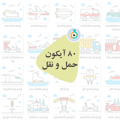 80 آیکون آماده حمل و نقل مناسب طراحان وب و گرافیستها