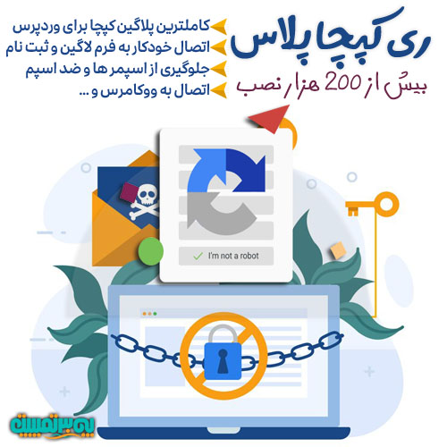 reCaptcha Plus by BestWebSoft پلاگین کپچا پلاس پرمیوم