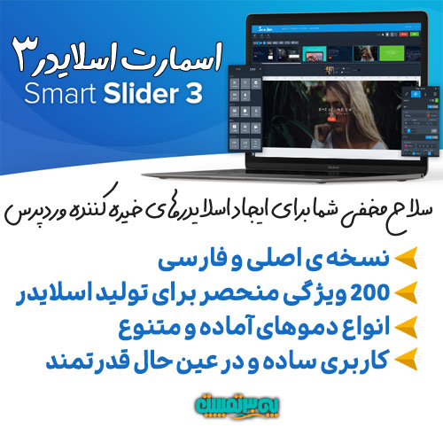 پلاگین وردپرس Smart Slider 3