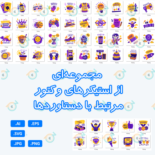 شامل 50 استیکر وکتور است که برای نمایش دستاوردها