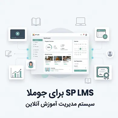 افزونه جوملا sp lms