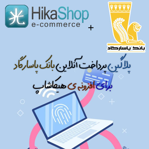 پلاگین پرداخت آنلاین بانک پاسارگاد هیکاشاپ