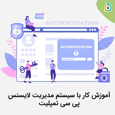 آموزش استفاده از سیستم لایسنس پی سی تمپلیت