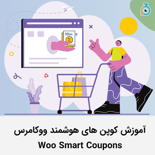 آموزش پلاگین کوپن هوشمند ووکامرس