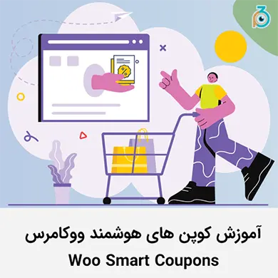 آموزش پلاگین کوپن هوشمند ووکامرس