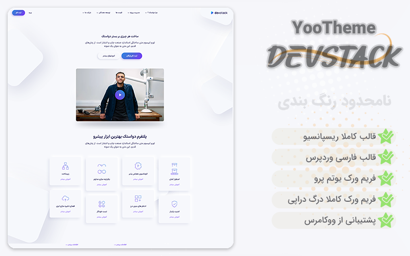 قالب وردپرس devstack