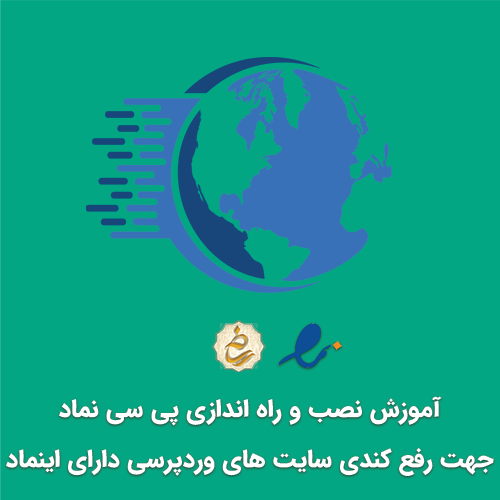 آموزش رفع کندی سایتهای وردپرسی دارای اینماد با پلاگین پی سی نماد