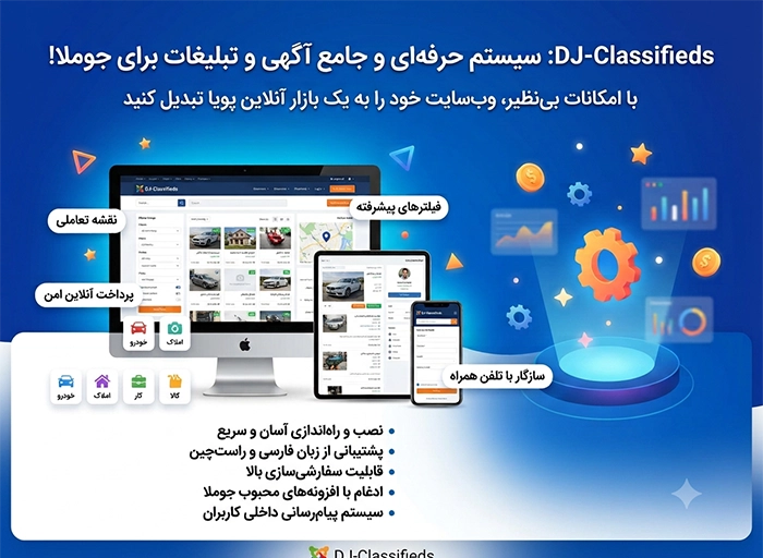افزونه جوملا dj classifieds