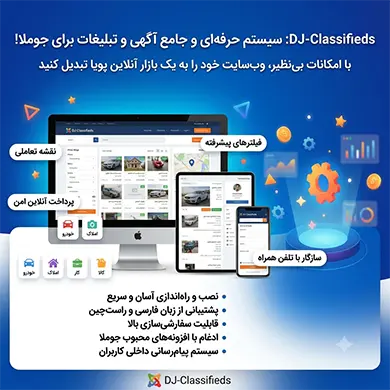 افزونه جوملا dj classifieds