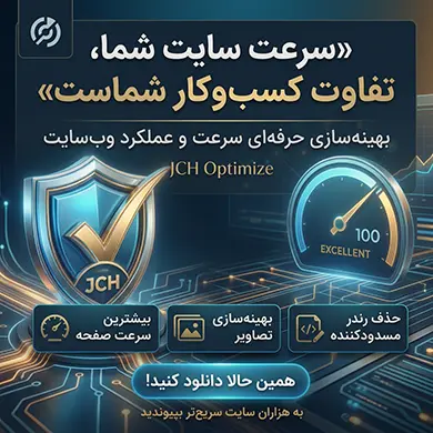 افزونه جوملا JCH Optimize for Joomla!