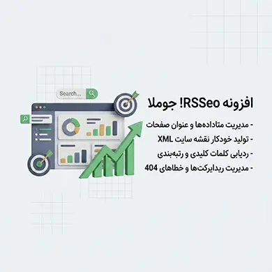 rsseo کامپوننت جوملا