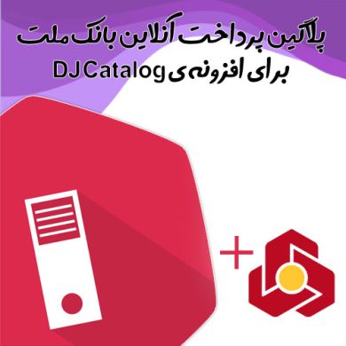 افزونه جوملا پلاگین پرداخت آنلاین بانک ملت دی جی کاتالوگ