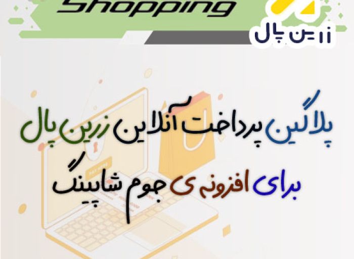 افزونه جوملا پلاگین پرداخت آنلاین زرین پال برای جوم شاپینگ Joomshoppng