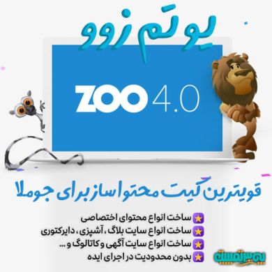 یوتم زوو yootheme zoo محتوا ساز اختصاصی و قدرتمند جوملا