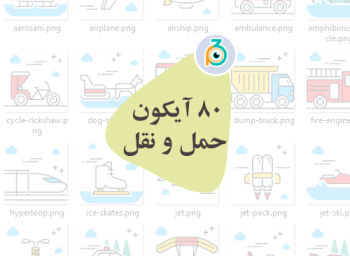 طرح های گرافیکی 80 transport icon