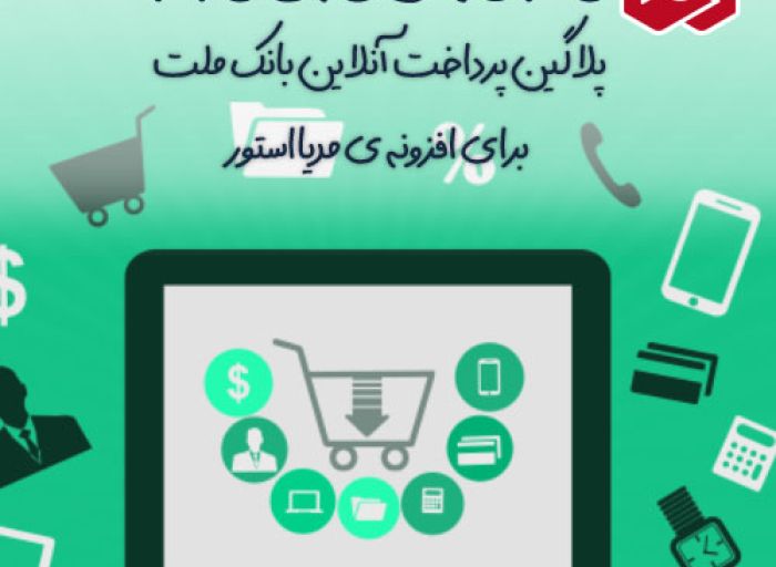 افزونه جوملا پلاگین پرداخت بانک ملت مدیااستور mediastore