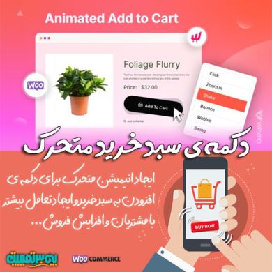 پلاگین وردپرس Shake add to cart button animation pro for woocommerce دکمه متحرک افزودن به سبد خرید