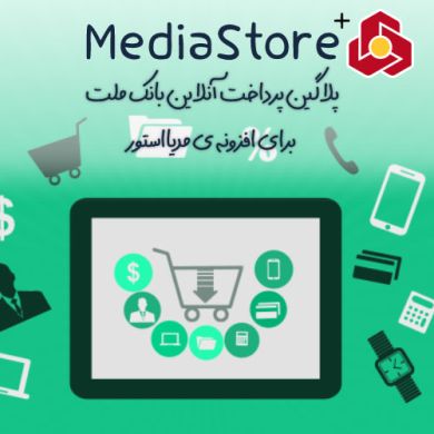 افزونه جوملا پلاگین پرداخت بانک ملت مدیااستور mediastore