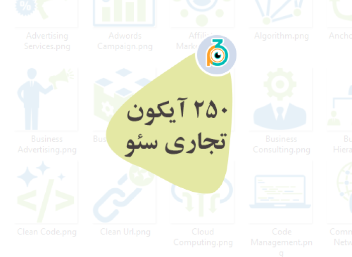 250 آیکون آماده سئو مناسب طراحان وب و گرافیستها