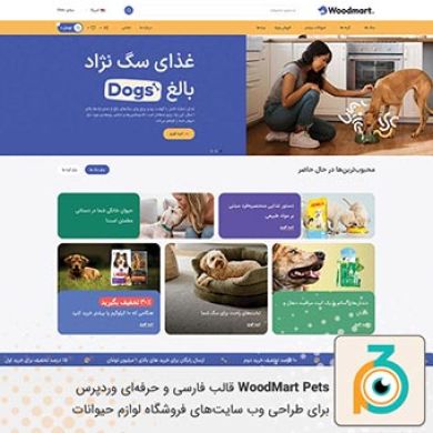 قالب وردپرس WoodMart Pets