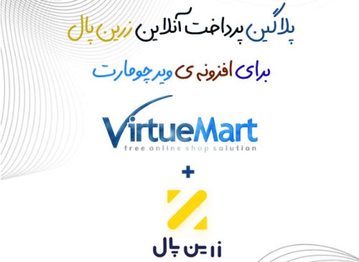 افزونه جوملا پلاگین پرداخت آنلاین زرین پال ویرچومارت virtuemart