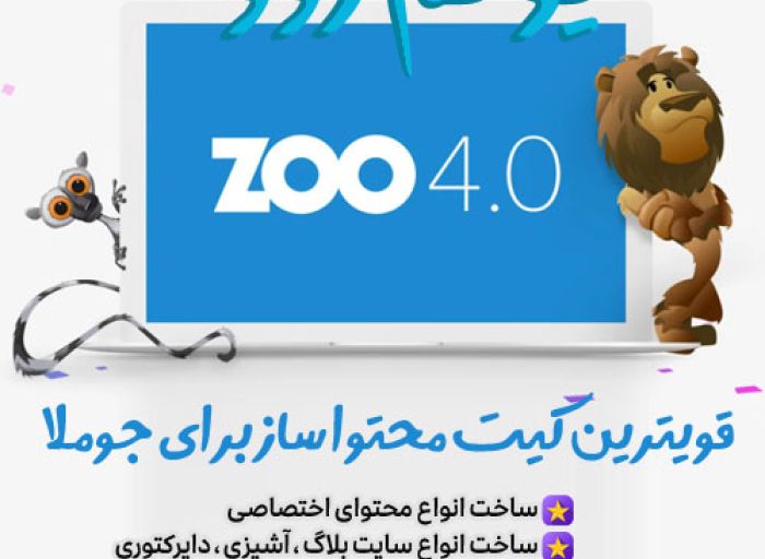 یوتم زوو yootheme zoo محتوا ساز اختصاصی و قدرتمند جوملا