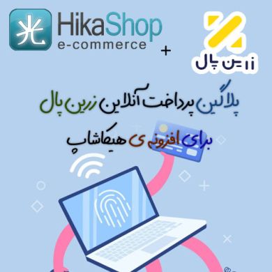 افزونه جوملا پلاگین پرداخت آنلاین فروشگاه ساز هیکاشاپ زرین پال hikashop