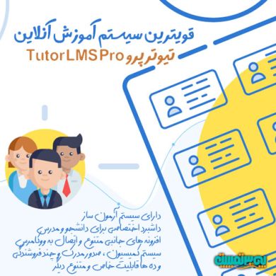 پلاگین اورجینال tutor lms pro فارسی