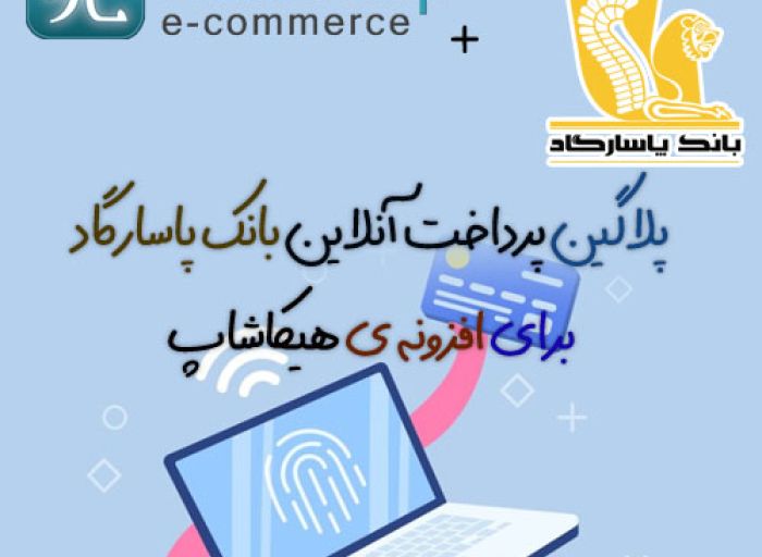 افزونه جوملا پلاگین پرداخت بانک پاسارگاد هیکاشاپ hikashop