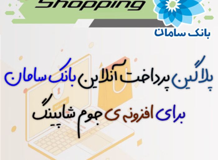 افزونه جوملا پلاگین پرداخت آنلاین بانک سامان جوم شاپینگ joomshoping