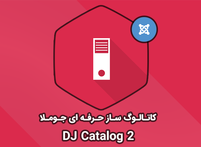 افزونه جوملا DJ Catalog 2