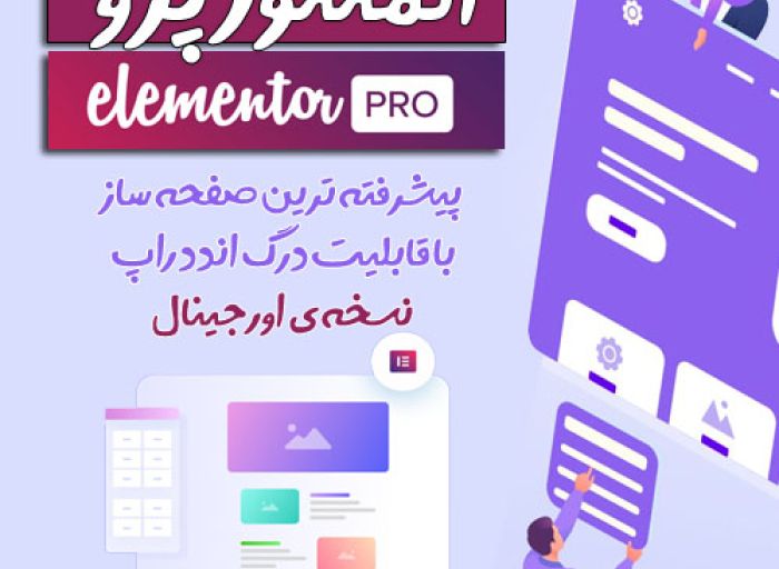 پلاگین وردپرس elementor pro