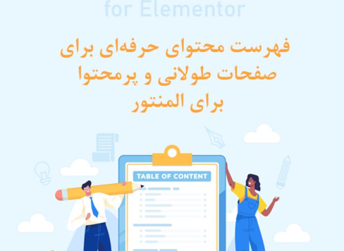 پلاگین وردپرس Simple Table of Contents for Elementor