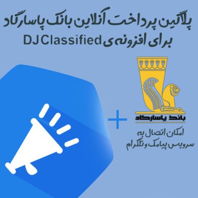 افزونه جوملا پلاگین پرداخت آنلاین بانک پاسارگاد افزونه ی DJ-Classified