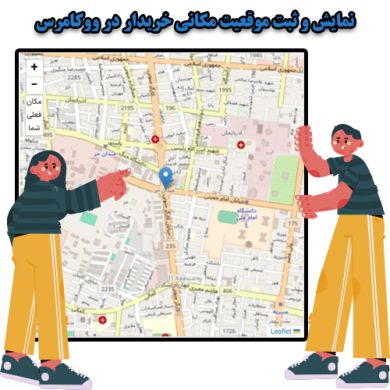 پلاگین وردپرس woocommerce map location