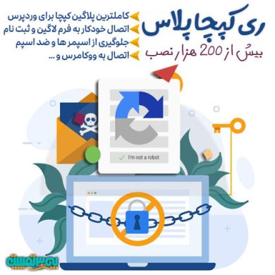 پلاگین وردپرس reCaptcha Plus