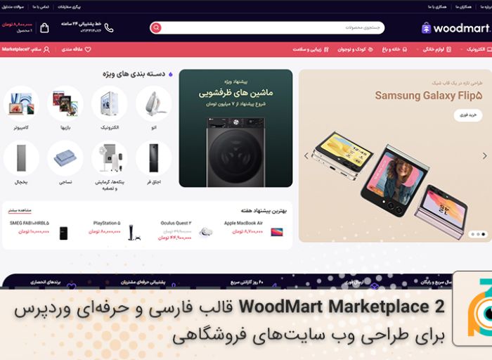 قالب وردپرس WoodMart Marketplace 2