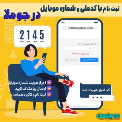 ثبت نام با موبایل و کد ملی در جوملا