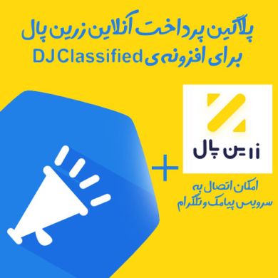 افزونه جوملا پلاگین پرداخت آنلاین DJ-Classified متصل به درگاه زرین پال