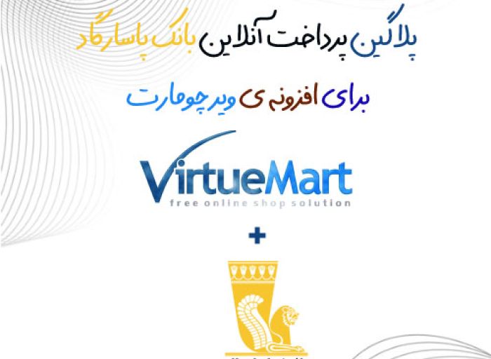 افزونه جوملا پلاگین پرداخت آنلاین بانک پاسارگاد ویرچومارت virtuemart
