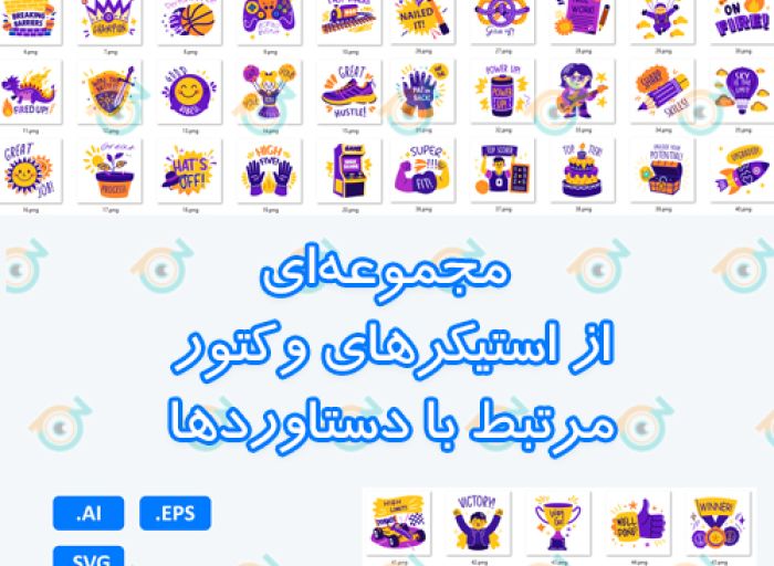 شامل 50 استیکر وکتور است که برای نمایش دستاوردها