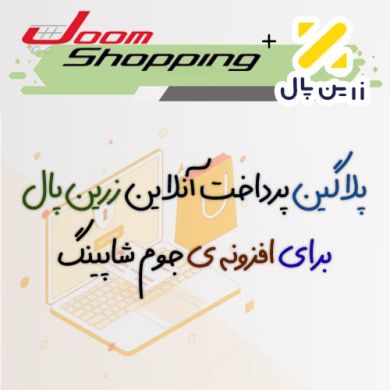 افزونه جوملا پلاگین پرداخت آنلاین زرین پال برای جوم شاپینگ Joomshoppng