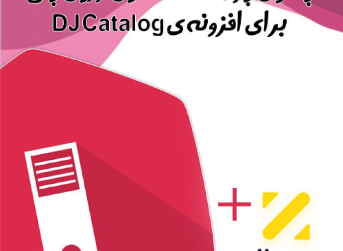 افزونه جوملا پلاگین اتصال زرین پال به افزونه ی djcatalog