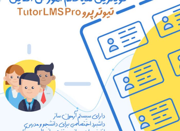 پلاگین اورجینال tutor lms pro فارسی