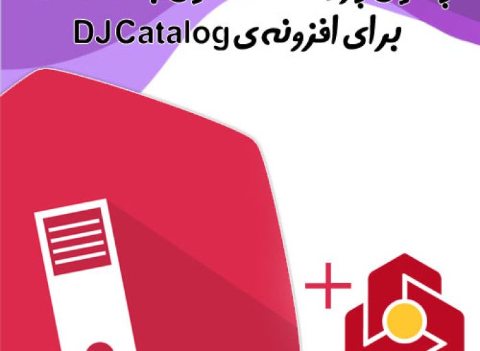افزونه جوملا پلاگین پرداخت آنلاین بانک ملت دی جی کاتالوگ