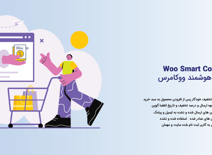 پلاگین وردپرس woo smart copouns