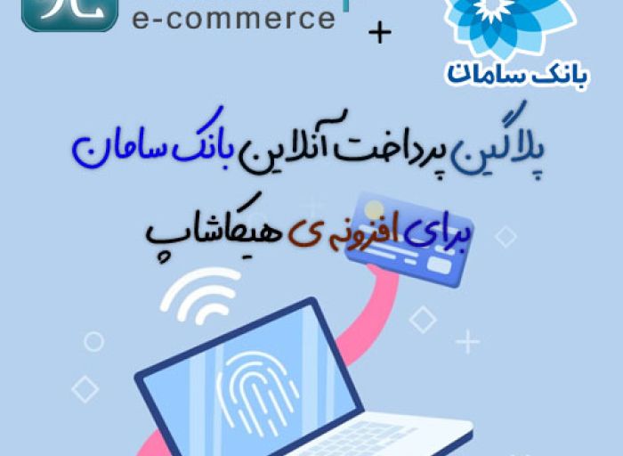 افزونه جوملا پلاگین پرداخت آنلاین بانک سامان برای هیکاشاپ HIKASHOP