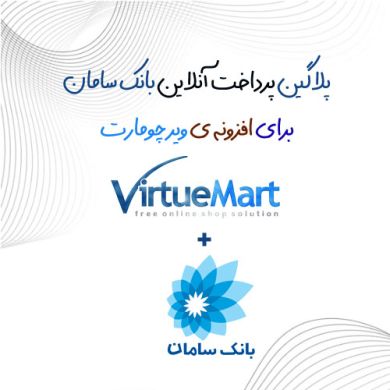 افزونه جوملا پلاگین پرداخت آنلاین بانک سامان ویرچومارت virtuemart