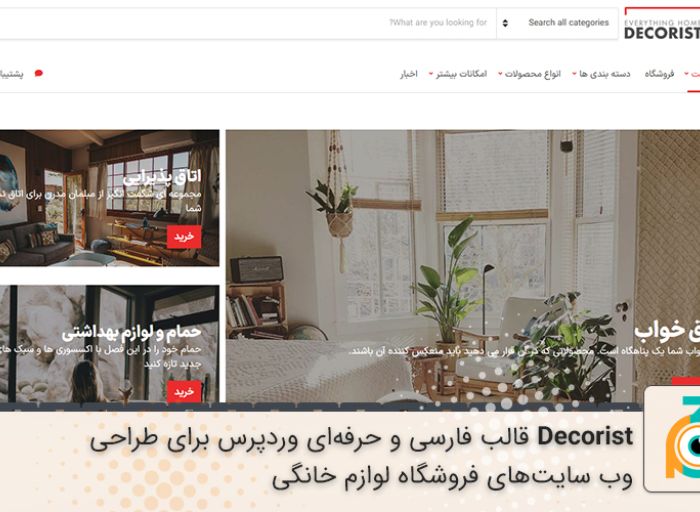 قالب وردپرس decorist